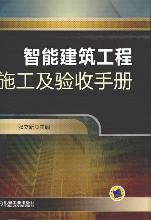智能建筑工程-施工及验收手册 张立新
