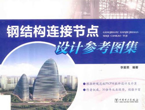 钢结构连接节点设计参考图集 李星荣
