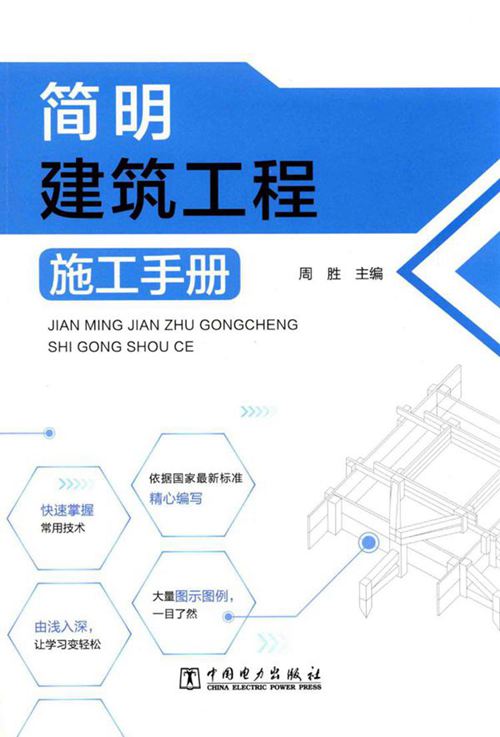 《简明建筑工程施工手册》周胜 2017版