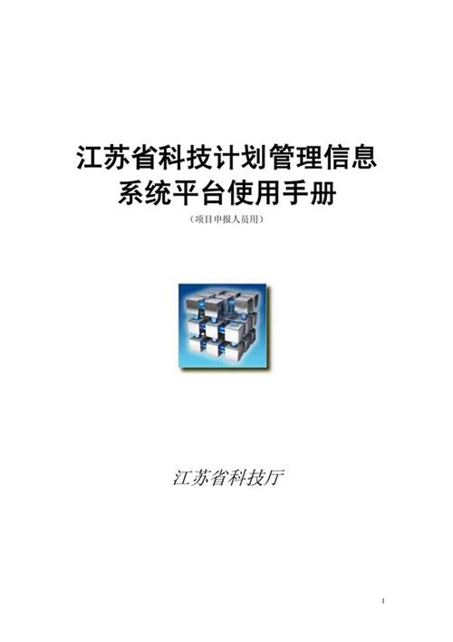 江苏省科技计划管理信息系统平台使用手册