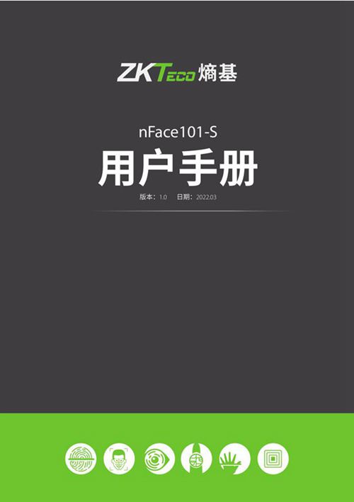 中控智慧 用户手册 nFace101-S