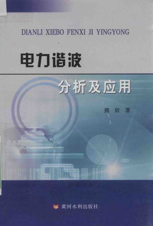 电力谐波分析及应用 2017版