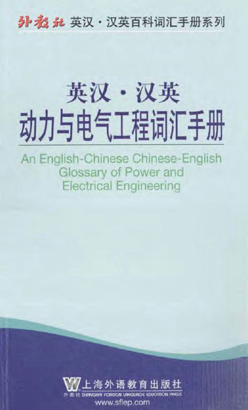 英汉汉英动力与电气工程词汇手册 段宇杰 2013 