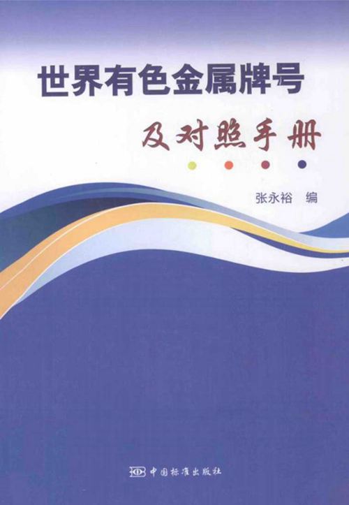 世界有色金属牌号及对照手册 张永裕
