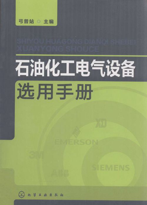石油化工电气设备选用手册 弓普站