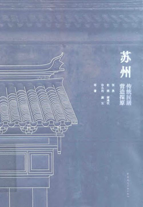 苏州传统民居营造探原 张泉 2017 