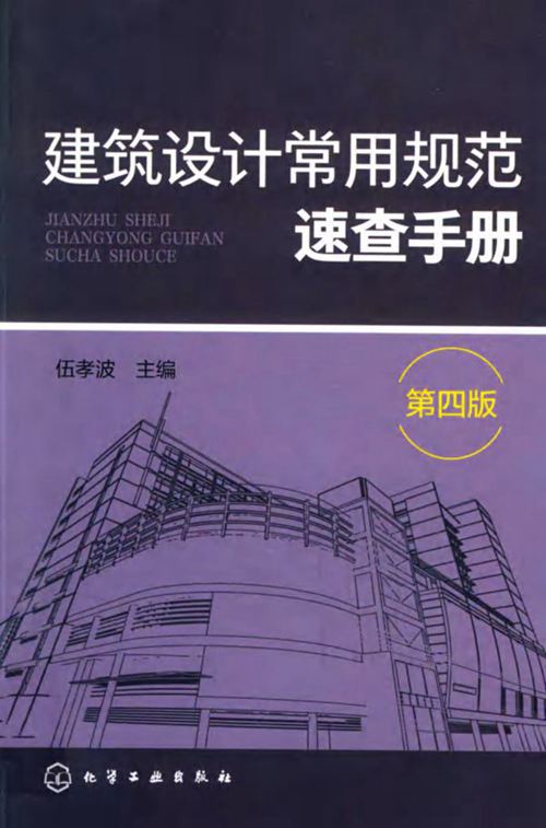 《建筑设计常用规范速查手册 第四版》 伍孝波 2019版