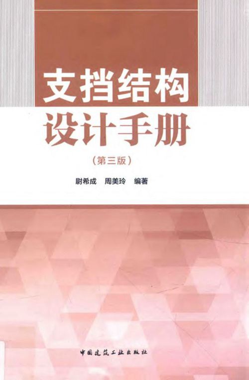 《支挡结构设计手册 第三版》尉希成 周美玲 2015 