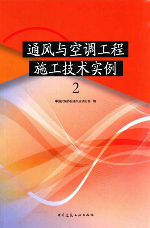 通风与空调工程施工技术实例 中国安装协会通风空调分会 2015年版