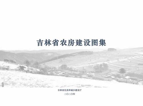 吉林省 农房建设图集-2020年版
