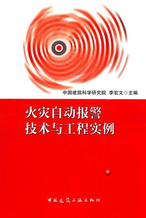 火灾自动报警技术与工程实例-李宏文-2016 