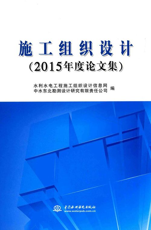 施工组织设计-论文集-2015年度