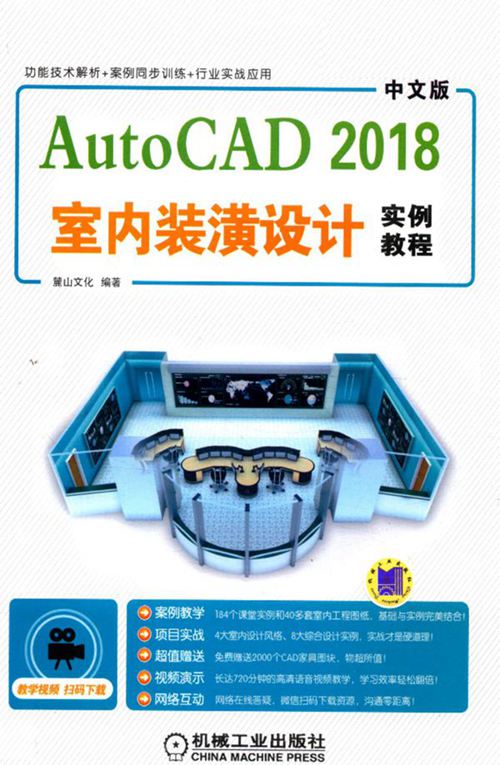 AutoCAD室内装潢设计实例教程2018 