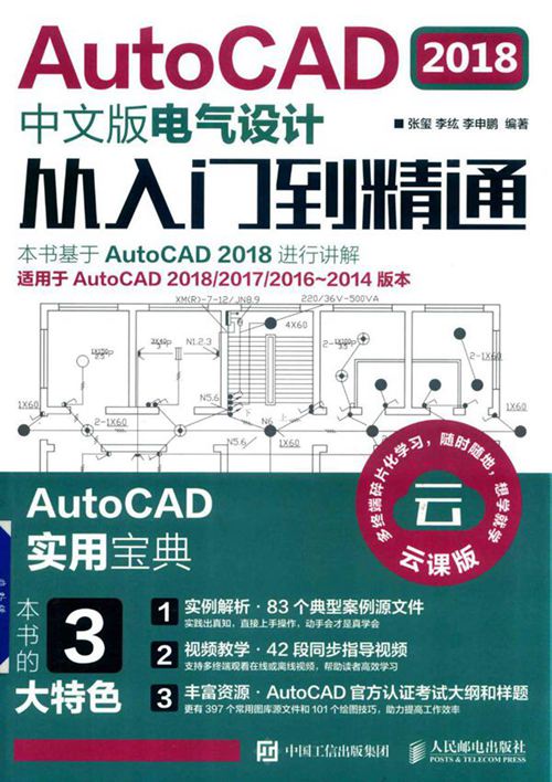 AutoCAD电气设计从入门到精通中文版张玺2019 