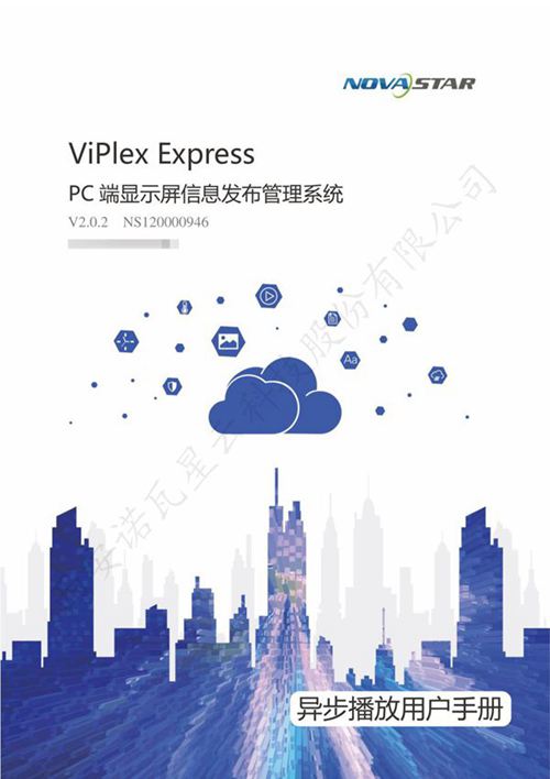 ViPlex Express PC端显示屏信息发布管理系统 异步播放用户手册
