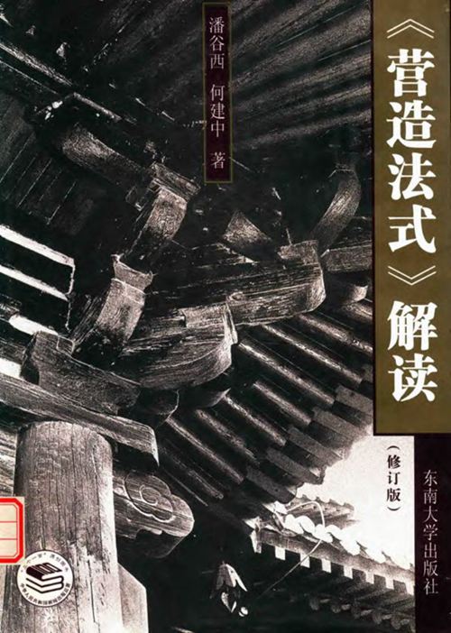 营造法式解读 第2版 潘谷西 2017 