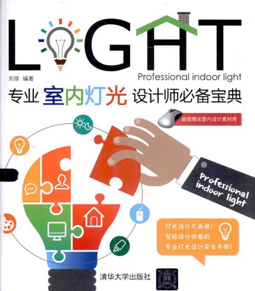 专业室内灯光设计师必备宝典-刘琼