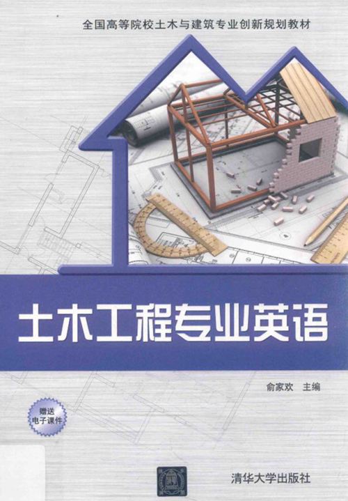 《土木工程专业英语》俞家欢 2017 