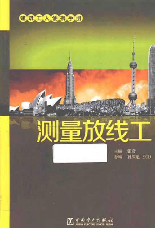 建筑工人便携手册 测量放线工-张鸢