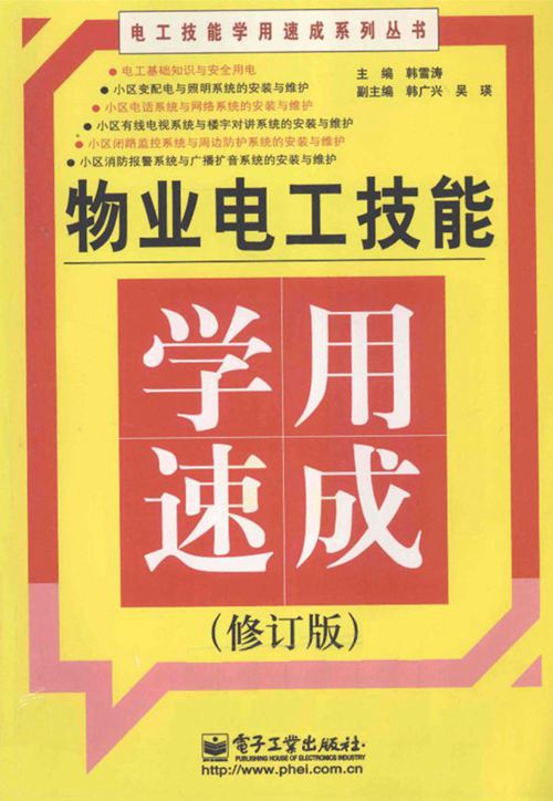 物业电工技能学用速成-修订版-韩雪涛