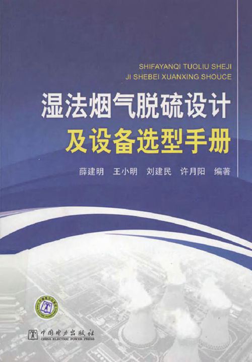 湿法烟气脱硫设计及设备选型手册