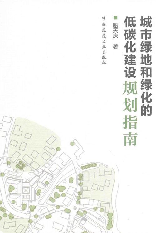 城市绿地和绿化的低碳化建设规划指南 骆天庆