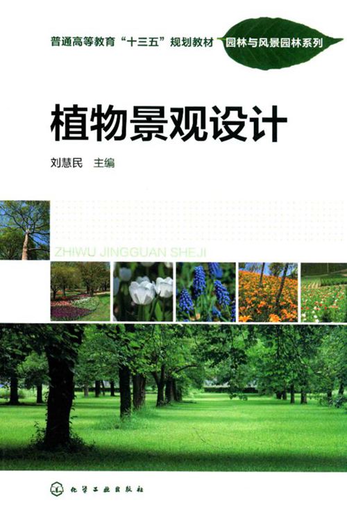 园林与风景园林系列-植物景观设计-刘慧民-2016年版