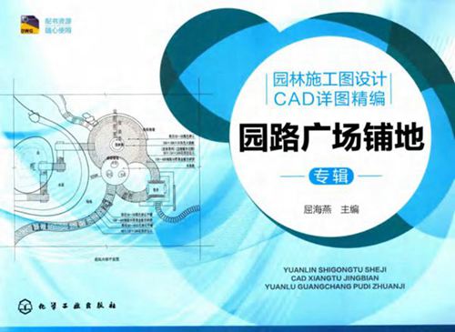 园林施工图设计CAD详图精编-园路广场铺地专辑-屈海燕-2016年版