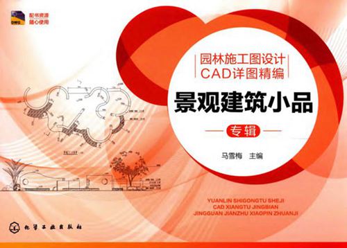 园林施工图设计CAD详图精编-景观建筑小品专辑-马雪梅-2016 