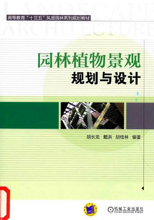 园林植物景观规划与设计-胡长龙-2016 