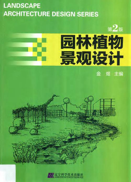园林植物景观设计 第二版-金煜-1015年版
