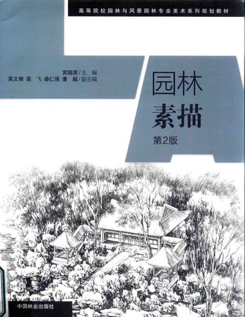 园林素描 第2版-宫晓滨-2015 