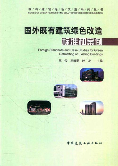 国外既有建筑绿色改造标准和案例-王俊-2016 