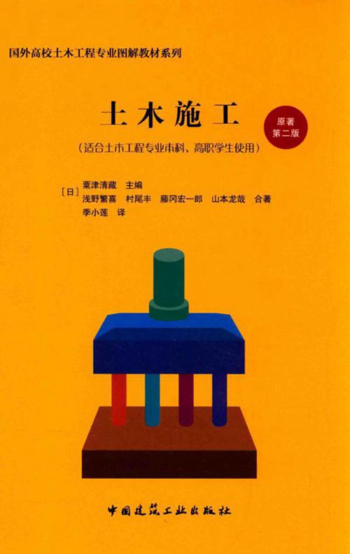国外高校土木工程专业图解教材系列-土木施工-原著第2版-粟津清藏-2016 
