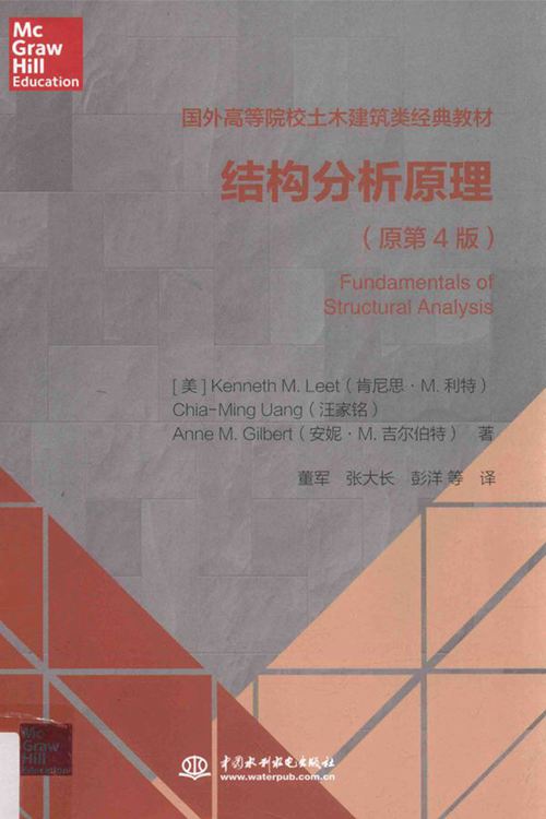 国外高等院校土木建筑类经典教材-结构分析原理-原第4版-美国-肯尼思M利特-2016 