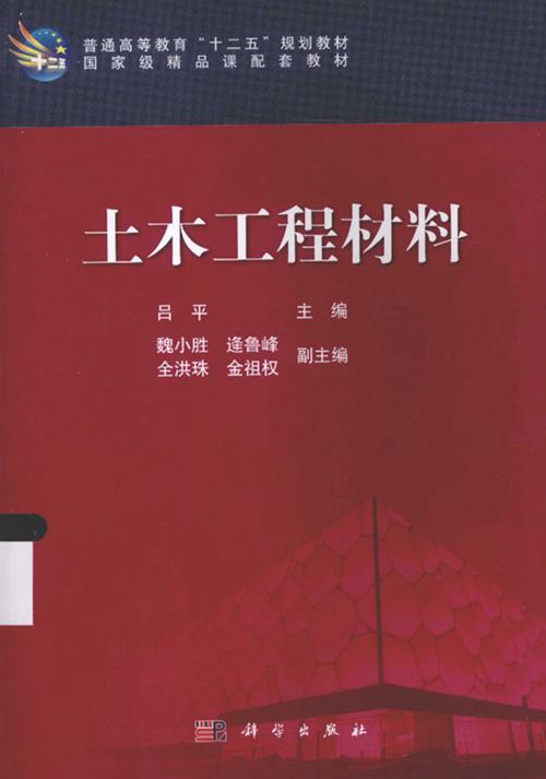 土木工程材料-吕平-2015 