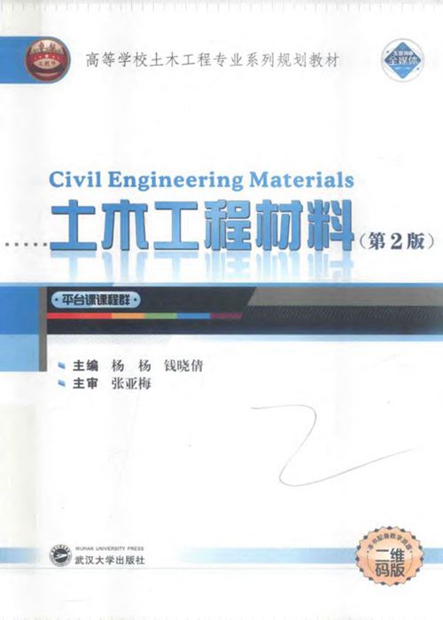 土木工程材料 第二版-杨杨-钱晓倩-2018年