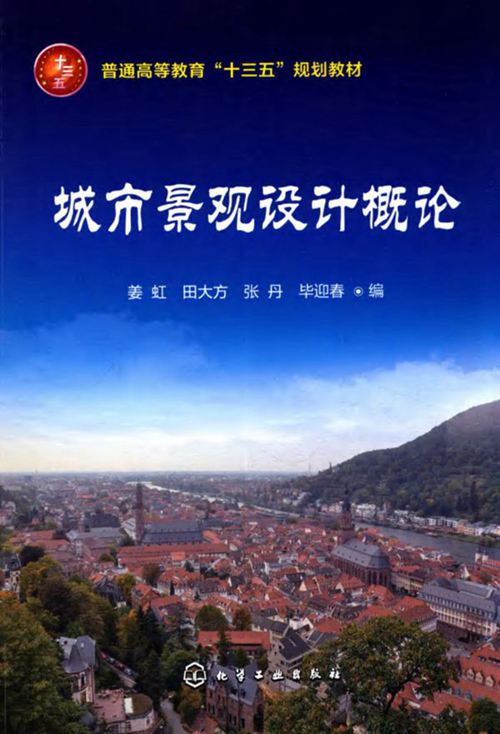 城市景观设计概论-姜虹-2017年版
