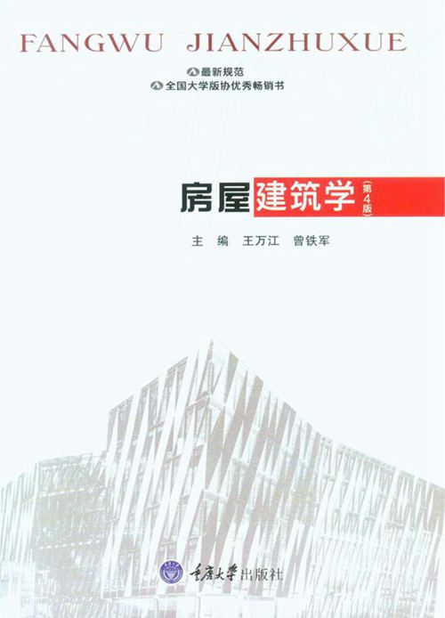 房屋建筑学 第四版-王万江-2017年版