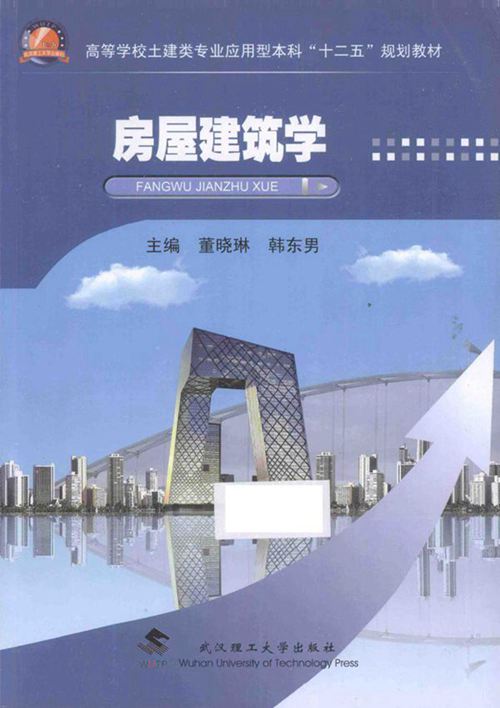 房屋建筑学-董晓琳