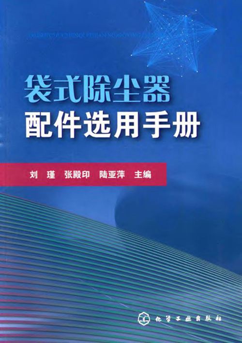 《袋式除尘器配件选用手册》刘瑾 张殿印 陆亚萍 2016