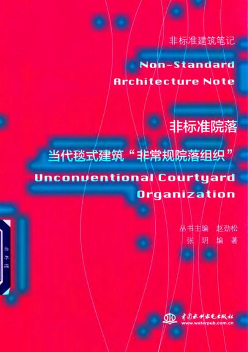 非标准建筑笔记-非标准院落-当代毯式建筑-非常规院落组织-张玥-2018年版