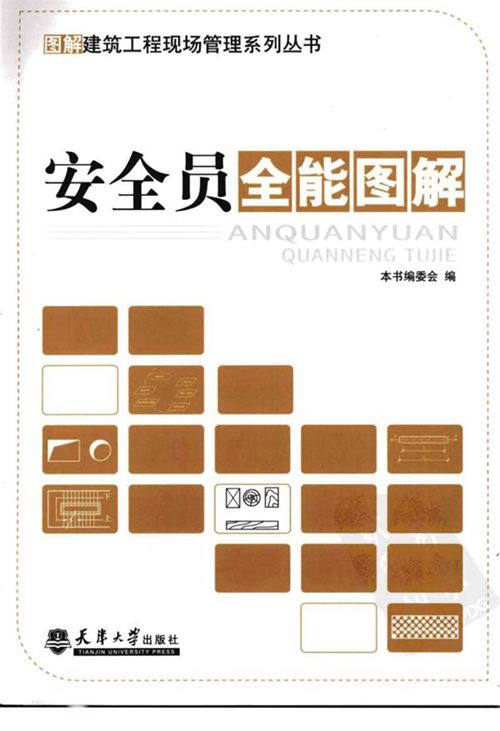安全员全能图解-天津大学