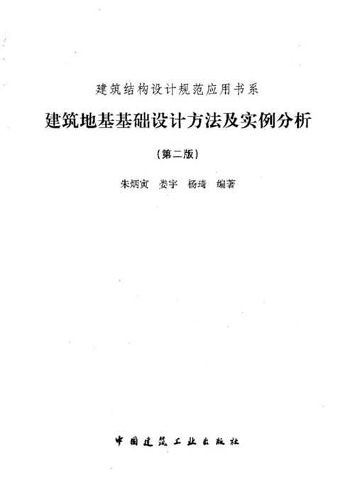 《建筑地基基础设计方法与实例分析》朱炳寅、娄宇、杨琦