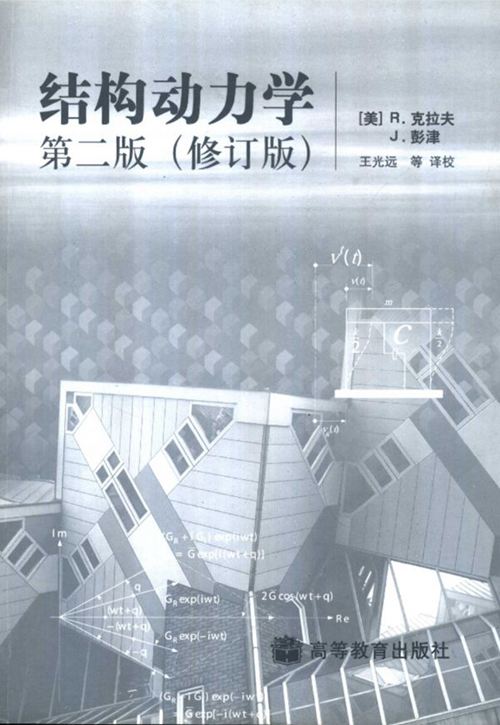 结构动力学 第二版修订版 美 克拉夫著 彭津等译