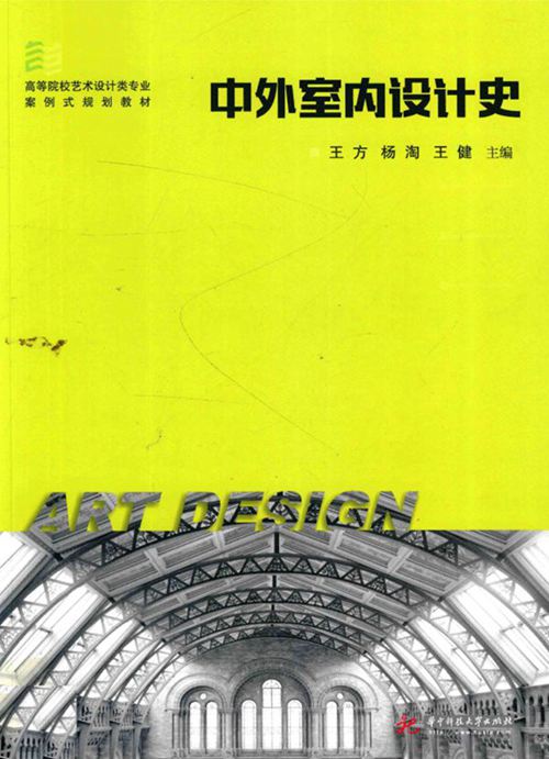 中外室内设计史-王方，杨淘，王健-著-2017 