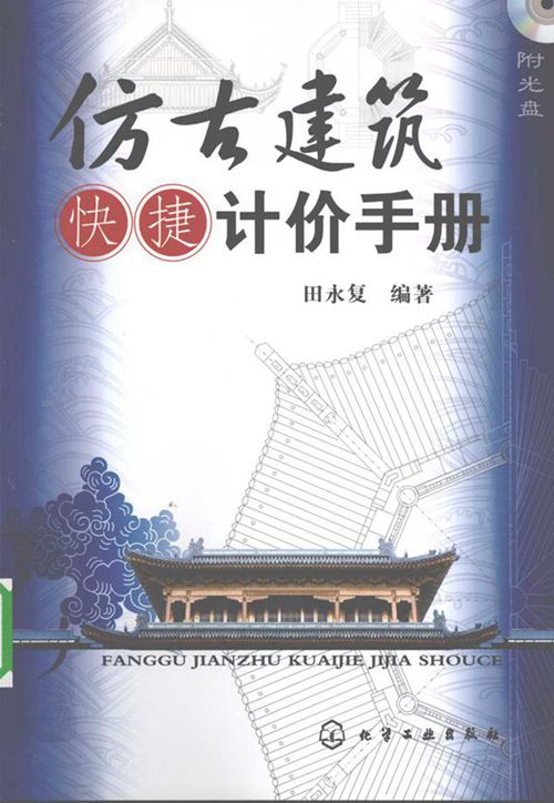 仿古建筑快捷计价手册 田永复--2010 