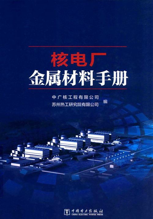 核电厂金属材料手册 中广核工程有限公司-著-2017 