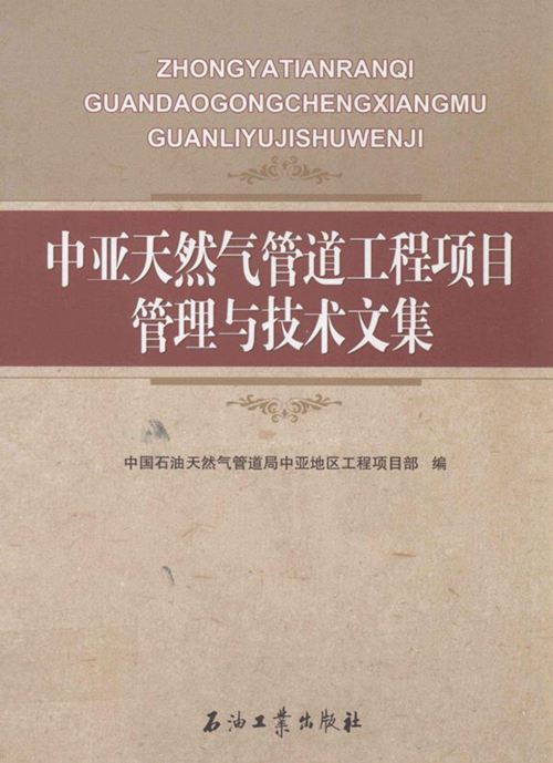 中亚天然气管道工程项目管理与技术文集