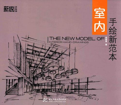 室内手绘新范本 郑晓慧 2016 